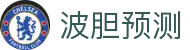 波胆直播频道：实时足球比分、赛果速查与热门赛事异动